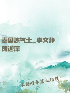 秦国炼气士